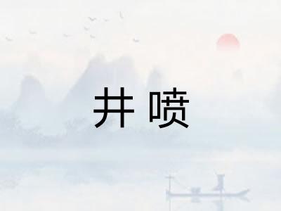 井喷 井喷