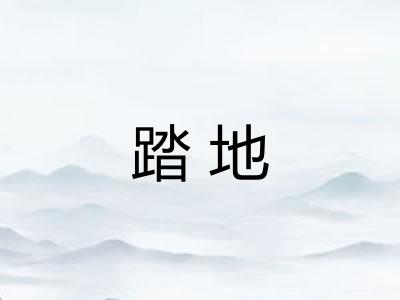 踏地 踏地