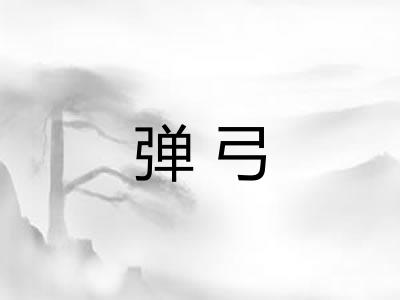 弹弓 弹弓