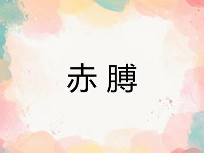 赤膊 赤膊