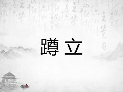蹲立