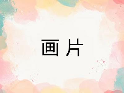 画片