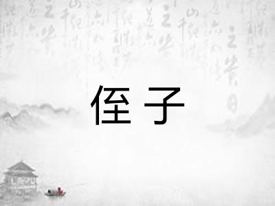 侄子