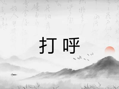 打呼 打呼