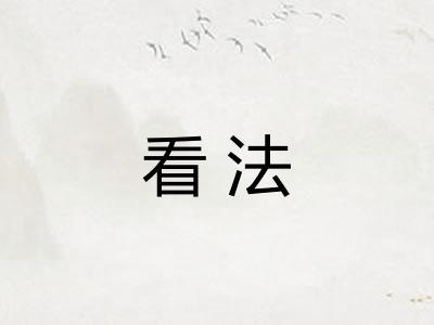 看法