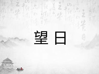 望日