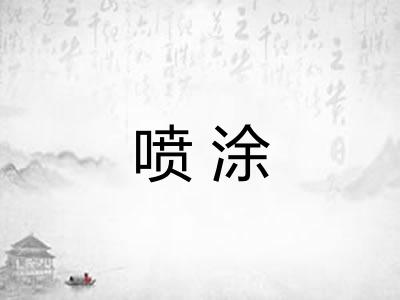 喷涂 喷涂