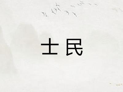 士民