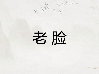老脸 老脸