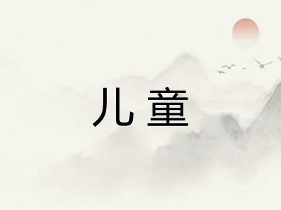 儿童 儿童