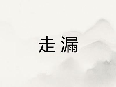 走漏 走漏