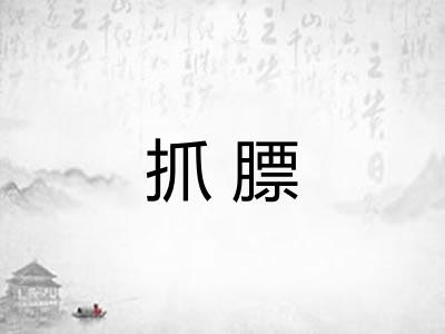 抓膘