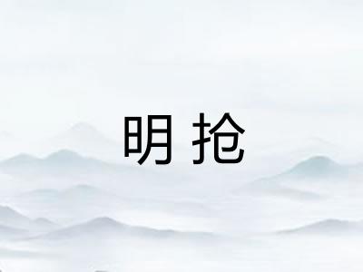 明抢