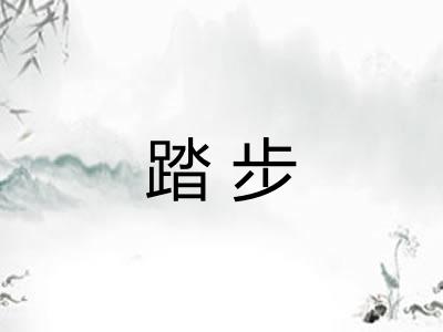 踏步