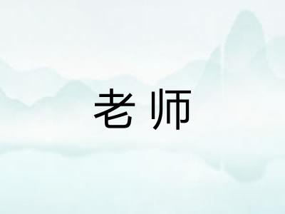 老师