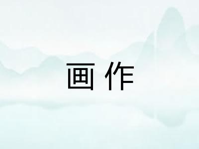 画作 画作