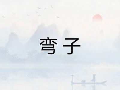 弯子