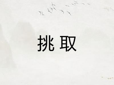 挑取 挑取