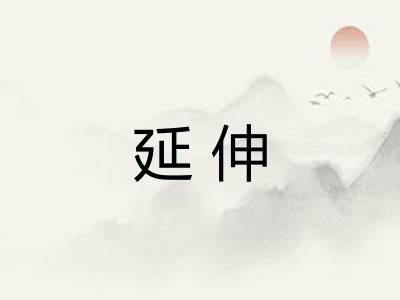 延伸