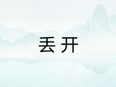 丢开