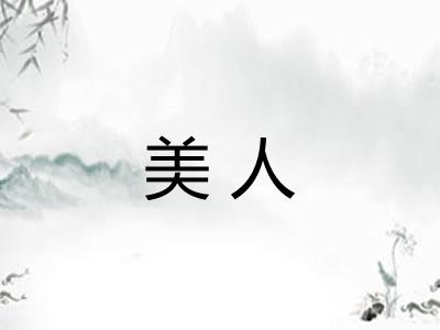 美人