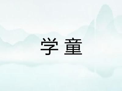 学童