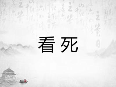 看死