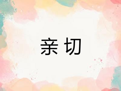 亲切