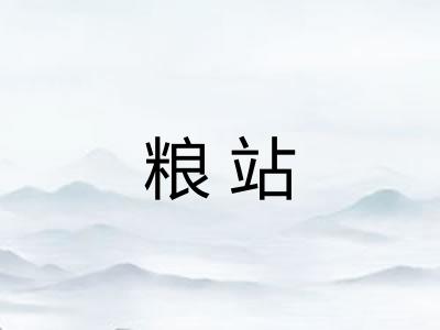 粮站 粮站