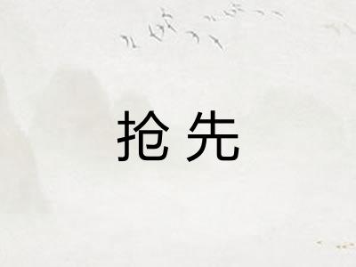 抢先 抢先