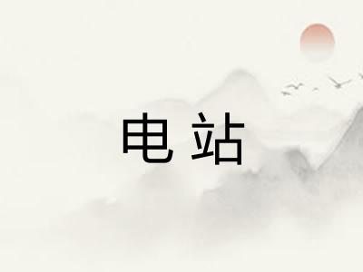 电站
