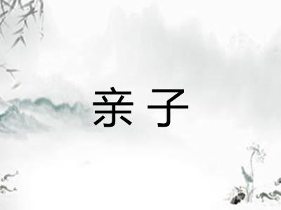 亲子