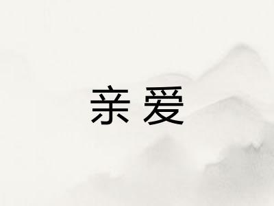 亲爱