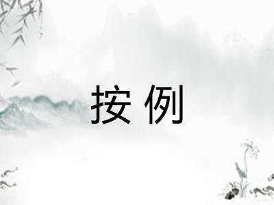 按例