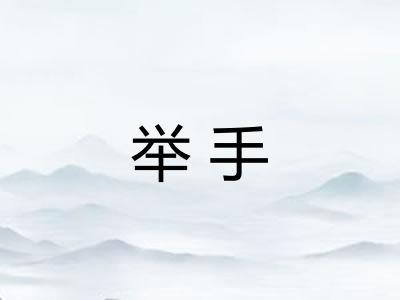 举手 举手
