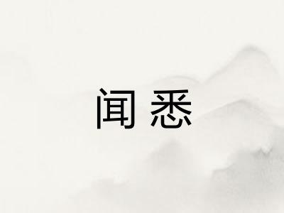 闻悉