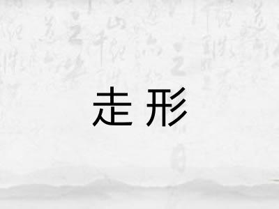 走形