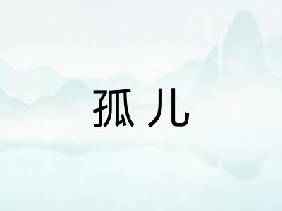 孤儿 孤儿