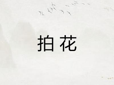 拍花 拍花