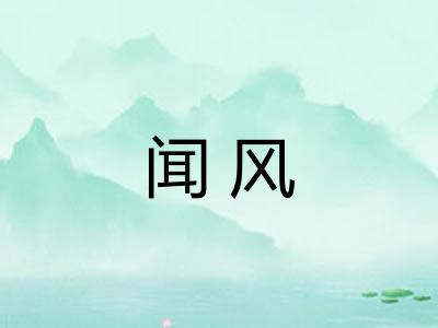 闻风