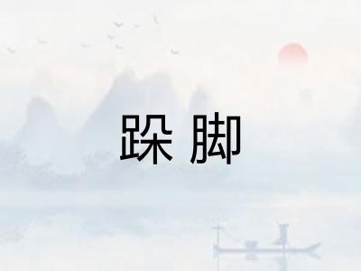 跺脚 跺脚