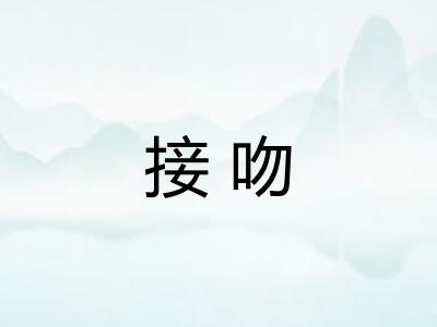 接吻 接吻
