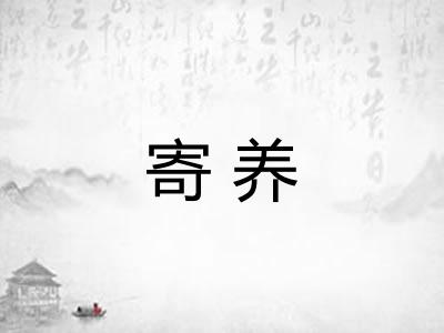 寄养