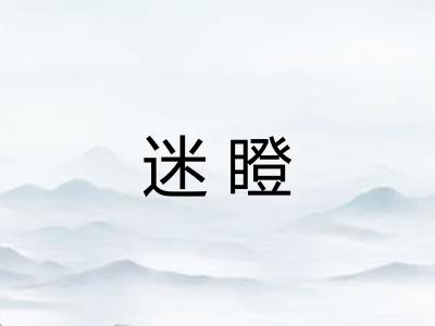 迷瞪 迷瞪