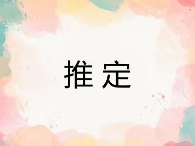 推定 推定