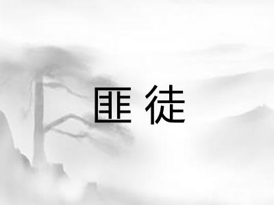 匪徒 匪徒