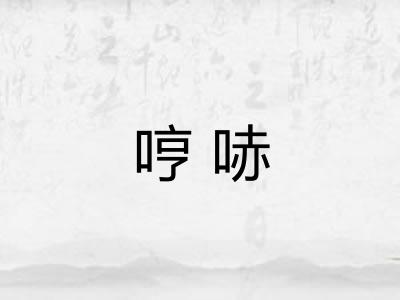 哼哧