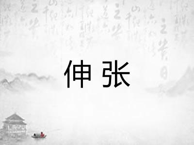 伸张