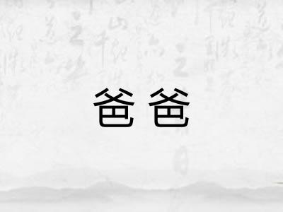 爸爸