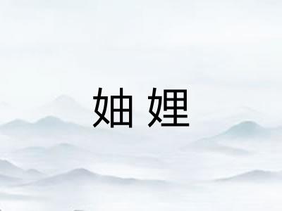 妯娌